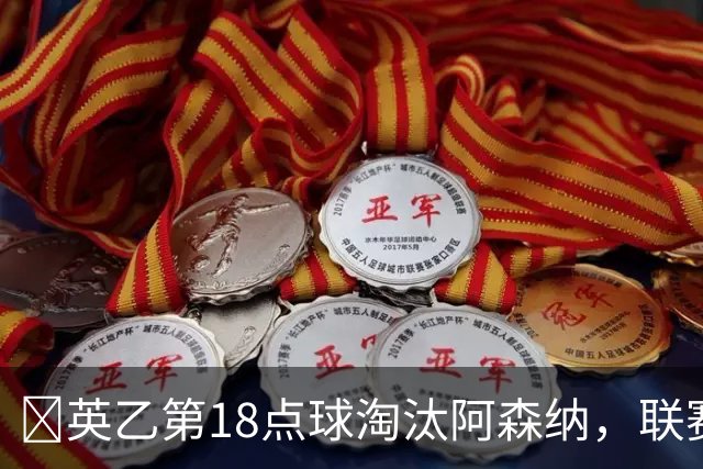 ​英乙第18点球淘汰阿森纳，联赛杯巨人杀手有多罕见？