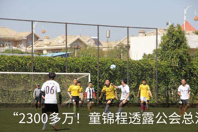 “2300多万！童锦程透露公会总流水！百万流水主播7个！10万以上35个！”