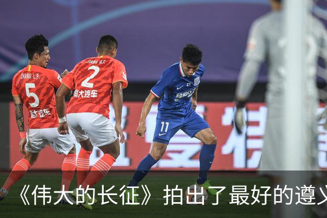 《伟大的长征》拍出了最好的遵义会议，于和伟贡献教科书级表演！