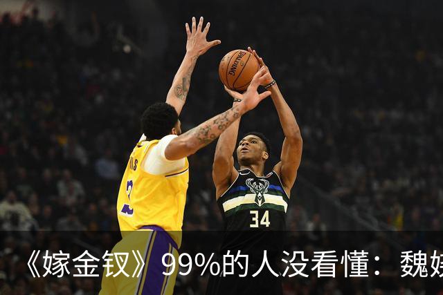 《嫁金钗》99%的人没看懂：魏娆为什么偏要在陆濯喉结上画一只蝴蝶？她不是撩人，而是在宣誓主权