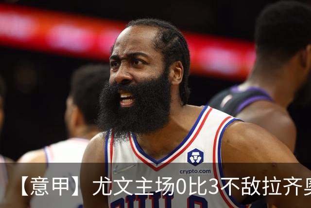 【意甲】尤文主场0比3不敌拉齐奥，近5轮仅1胜