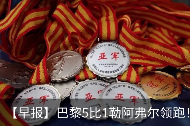 【早报】巴黎5比1勒阿弗尔领跑！凯恩险胜夺金球！