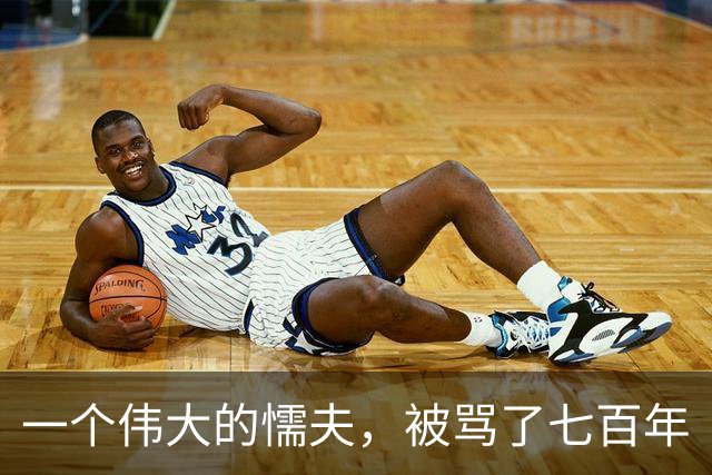 一个伟大的懦夫，被骂了七百年