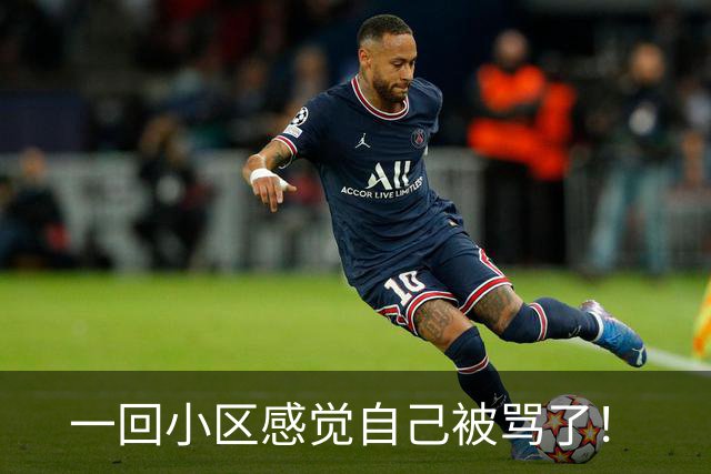 一回小区感觉自己被骂了！