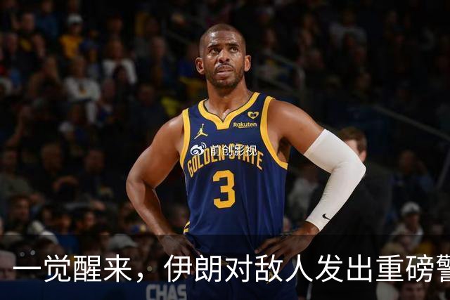 一觉醒来，伊朗对敌人发出重磅警告