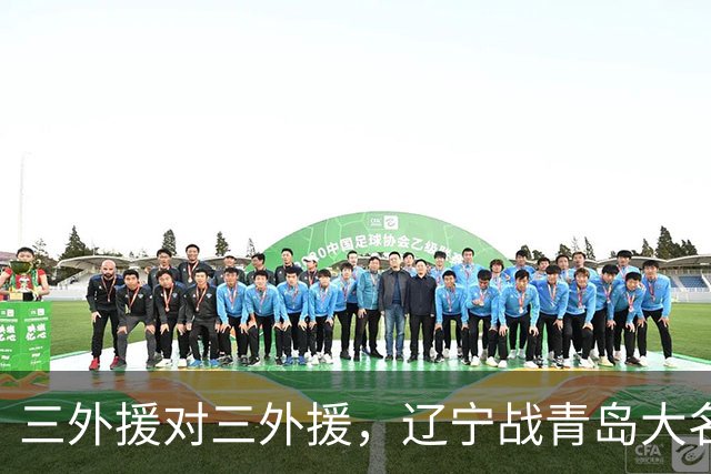 三外援对三外援，辽宁战青岛大名单出炉，赵继伟付豪在列