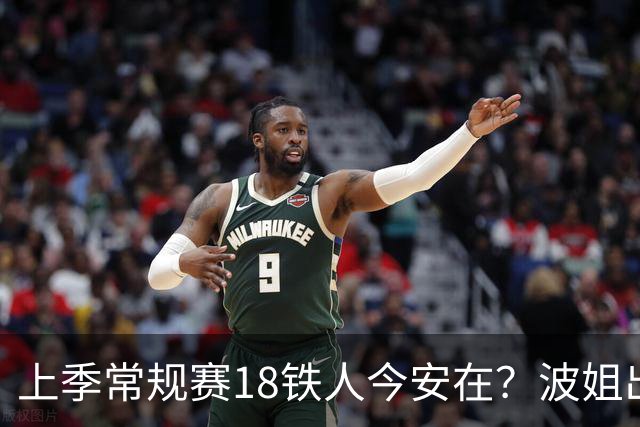 上季常规赛18铁人今安在？波姐出战成疑 有人重伤未归 1人刚被裁