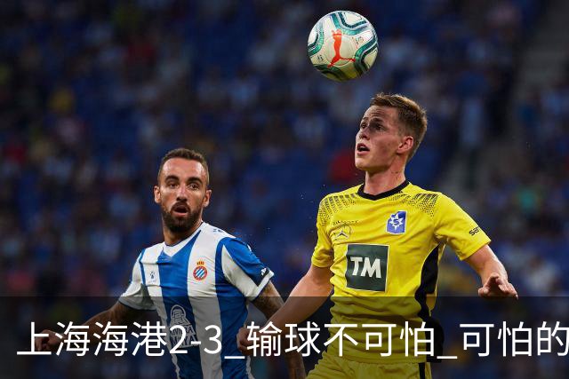 上海海港2-3 输球不可怕 可怕的是穆帅赛后发言 我承担失利责任