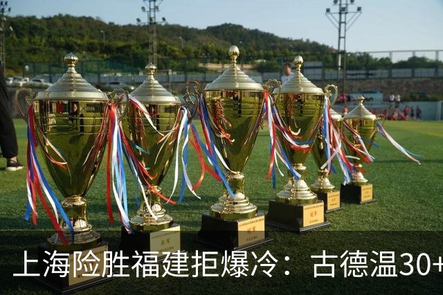 上海险胜福建拒爆冷：古德温30+6+11 拉塞尔16分王哲林12+8