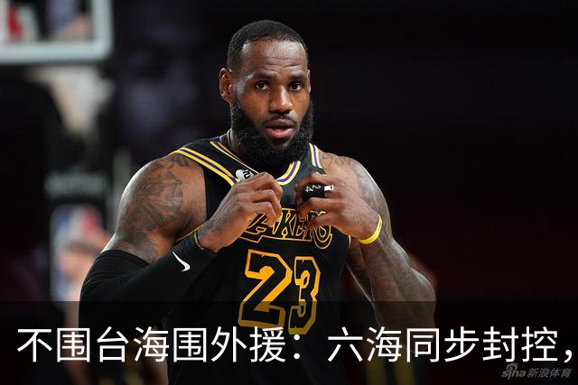 不围台海围外援：六海同步封控，解放军在堵哪条路？
