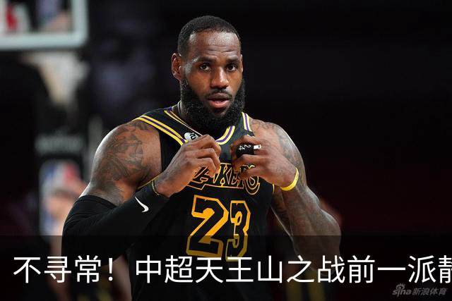 不寻常！中超天王山之战前一派静悄悄，或将发生大冷门