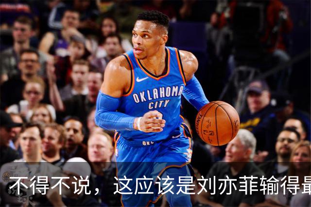 不得不说，这应该是刘亦菲输得最惨一次合照吧？没有之一