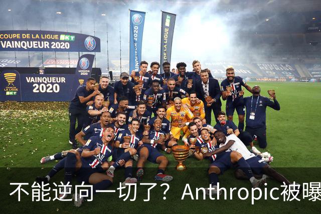 不能逆向一切了？Anthropic被曝悄悄限制Claude Opus 5.5逆向工程能力