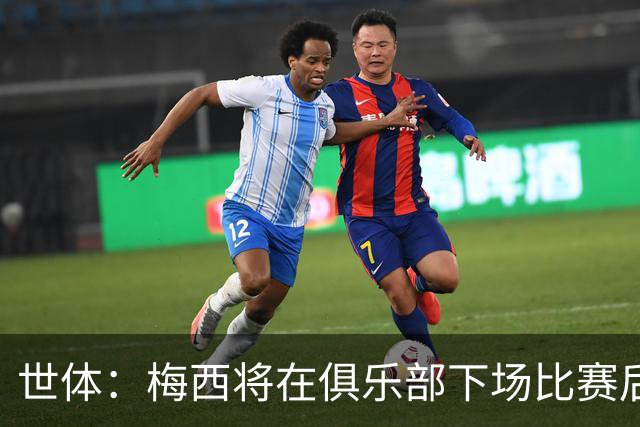 世体：梅西将在俱乐部下场比赛后，再决定是否出席金球奖典礼