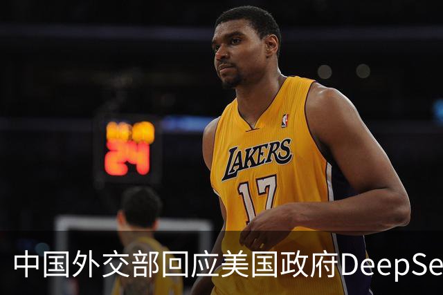中国外交部回应美国政府DeepSeek禁令