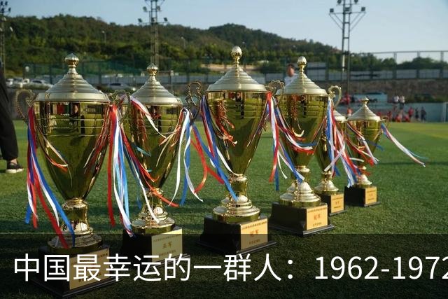 中国最幸运的一群人：1962-1972年出生的人，有你吗？为啥幸运？