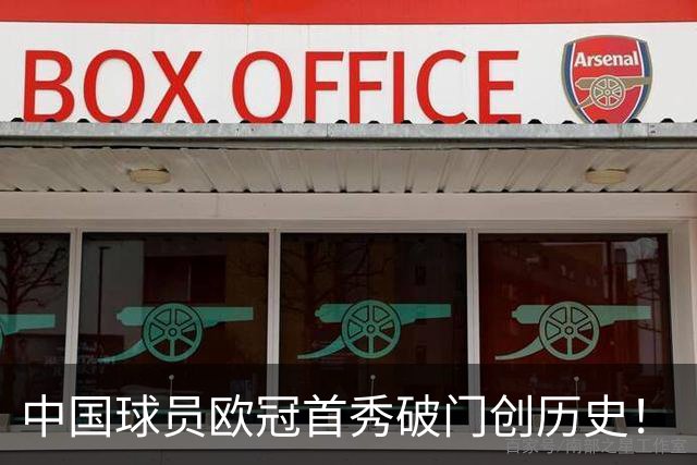 中国球员欧冠首秀破门创历史！