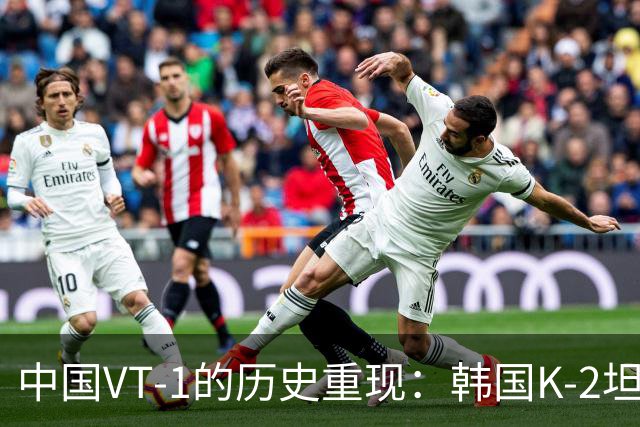 中国VT-1的历史重现：韩国K-2坦克运到秘鲁参加阅兵，对方却不要了