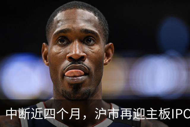 中断近四个月，沪市再迎主板IPO企业上会受审，业绩承压之下，“不差钱”的保伦股份能否闯关成功？