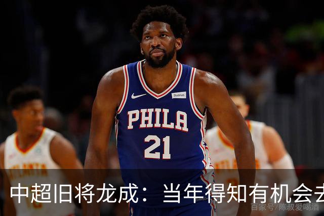 中超旧将龙成：当年得知有机会去利物浦深造时，没有特别激动