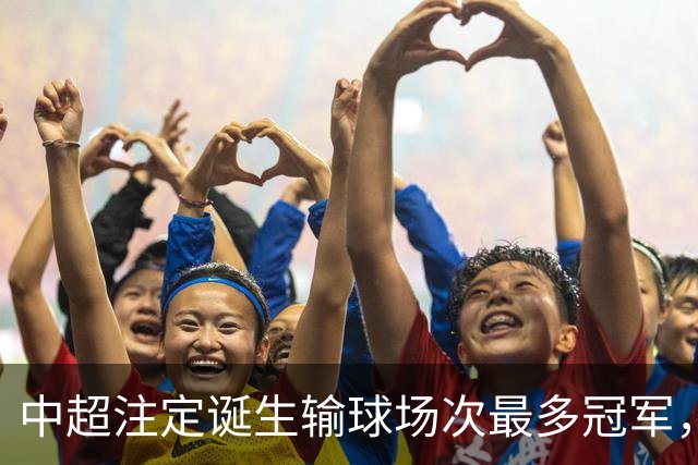 中超注定诞生输球场次最多冠军，若是成都蓉城难掩尴尬，若是大连英博则成史诗