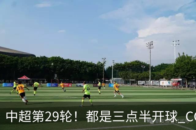 中超第29轮！都是三点半开球 CCTV如果直播 你是看成都 还是海港比赛