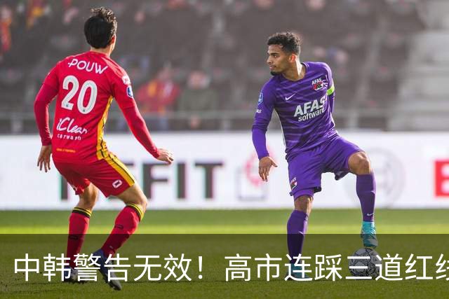 中韩警告无效！高市连踩三道红线，日本彻底没救了，中方罕见表态