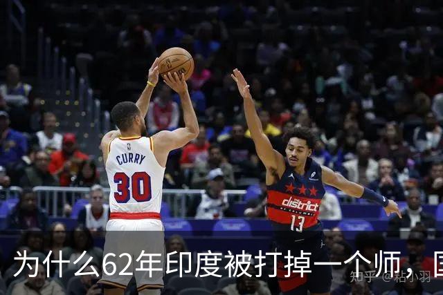 为什么62年印度被打掉一个师，国家就崩了？我们高估了印军战力？