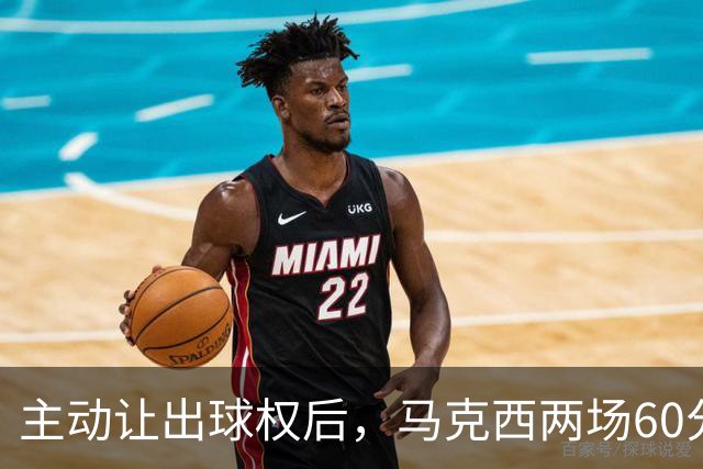 主动让出球权后，马克西两场60分仍是76人得分王