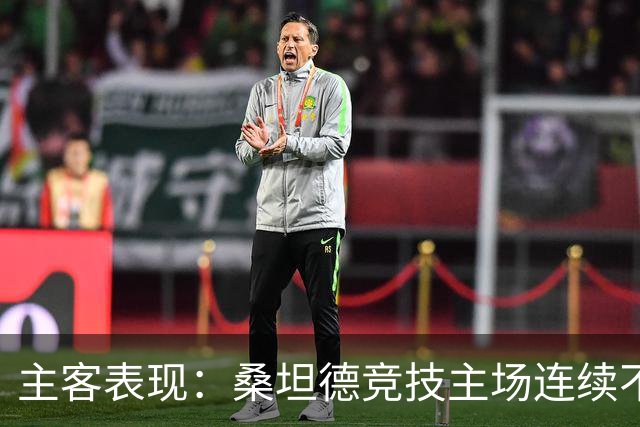 主客表现：桑坦德竞技主场连续不败