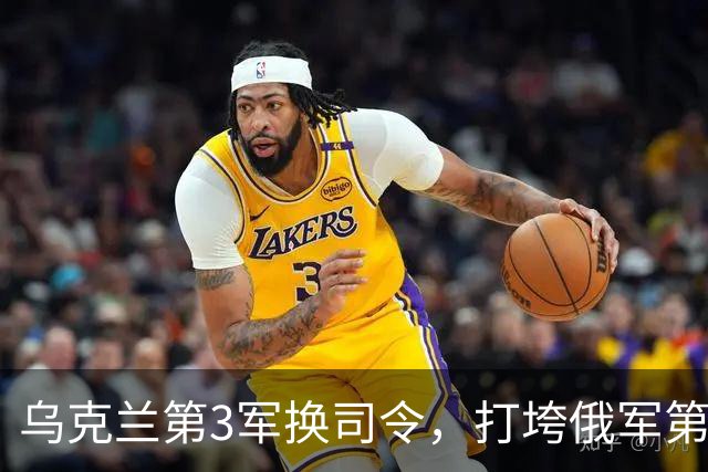 乌克兰第3军换司令，打垮俄军第144师！“维瓦尔第”行动成功的关键