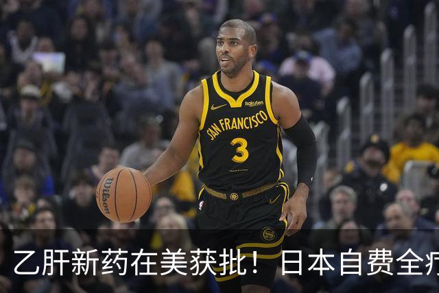 乙肝新药在美获批！日本自费全疗程预计超30万元