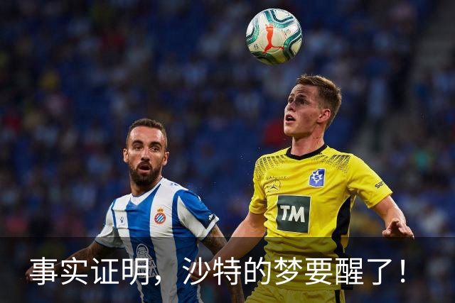 事实证明，沙特的梦要醒了！