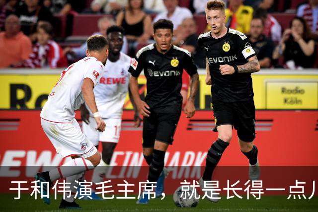 于和伟演毛主席，就是长得一点儿也不像又如何？