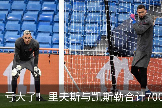 亏大了！里夫斯与凯斯勒合计7000万，正负值合计-41，湖人选错了