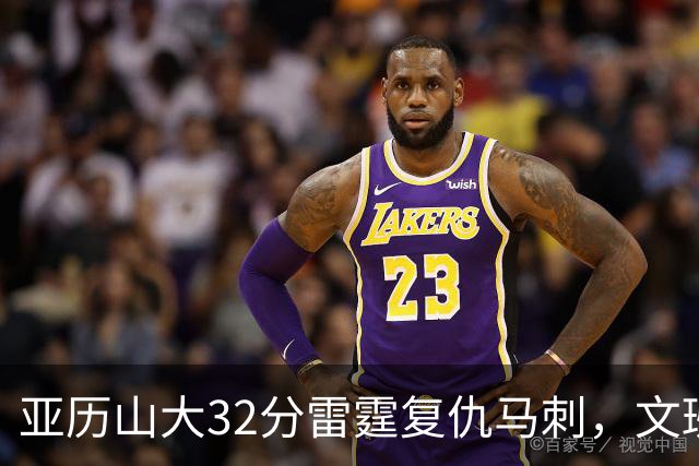 亚历山大32分雷霆复仇马刺，文班12分遭遇车轮大战碾压