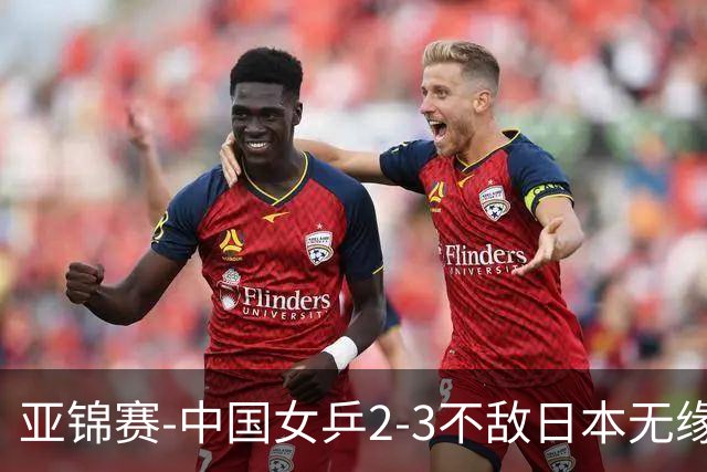 亚锦赛-中国女乒2-3不敌日本无缘卫冕 日本女乒近5届夺3冠