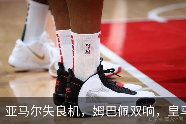 亚马尔失良机，姆巴佩双响，皇马2-1迎3连胜，巴萨遭遇西甲首败