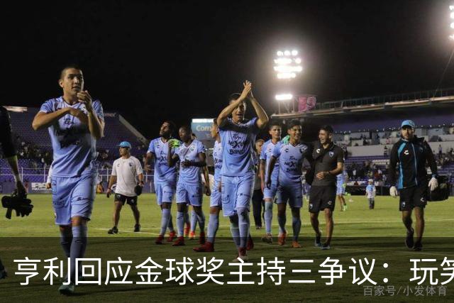亨利回应金球奖主持三争议：玩笑而已，别说不尊重凯特