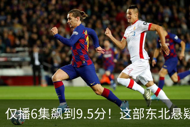 仅播6集飙到9.5分！这部东北悬疑剧凭什么封神