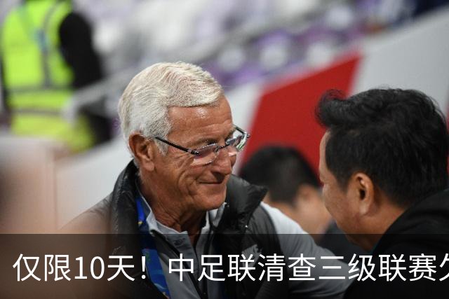 仅限10天！中足联清查三级联赛欠薪情况，为何这次国安底气十足？