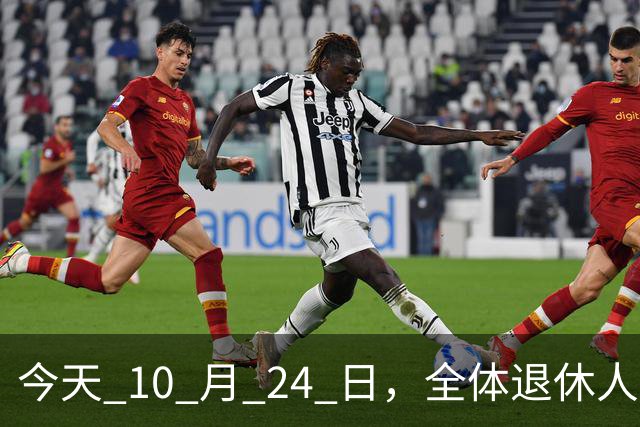 今天 10 月 24 日，全体退休人员注意：10 月养老金发放，必查三项！