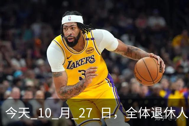 今天 10 月 27 日，全体退休人员注意：10 月养老金发放，必查三项！