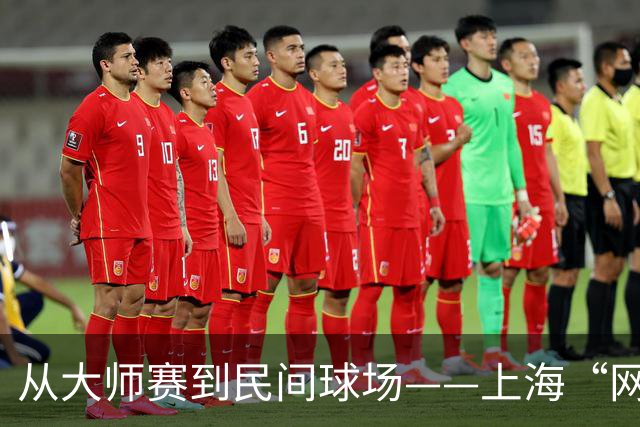 从大师赛到民间球场——上海“网球之城”的百年脉动