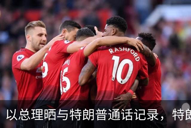 以总理晒与特朗普通话记录，特朗普称“你是个战士，一定大赢特赢”，内塔尼亚胡表示将“联手彻底消除来自伊朗的威胁”
