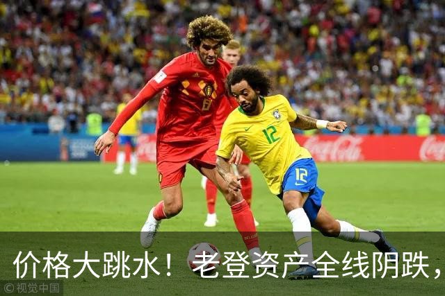价格大跳水！老登资产全线阴跌，年轻人不接盘了？网友：智商税