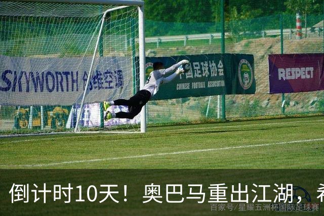 倒计时10天！奥巴马重出江湖，希拉里爆猛料：特朗普是普京傀儡
