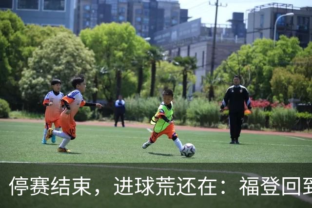 停赛结束，进球荒还在：福登回到曼城竞争里