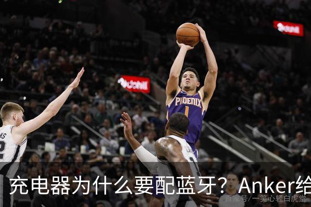 充电器为什么要配蓝牙？Anker给了一个不升级也能用的理由