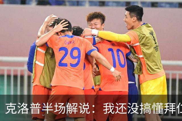 克洛普半场解说：我还没搞懂拜仁无球怎么踢